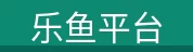 乐鱼平台
